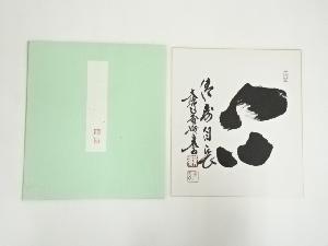 大徳寺　小林太玄筆　「心清寿自長」　肉筆色紙